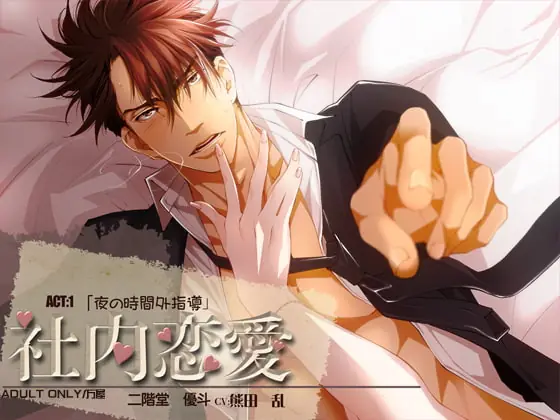 [RJ226036] - [RJ226036] 社内恋愛 ACT:1 「夜の時間外指導」