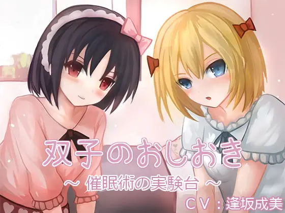 [RJ242160] - [RJ242160] Twins’ Punishment ~Subjected to Hypnosis~ (Binaurally Recorded)