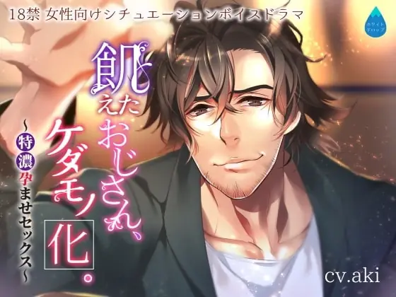 [RJ255010] - [RJ255010] 飢えたおじさん、ケダモノ化。～特濃孕ませセックス～