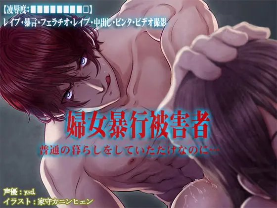 [RJ257079] - [RJ257079] 【凌辱度:■■■■■■■■□】婦女暴行被害者【レイプ・暴言・フェラチオ・レイプ・中出し・ビンタ・ビデオ撮影】