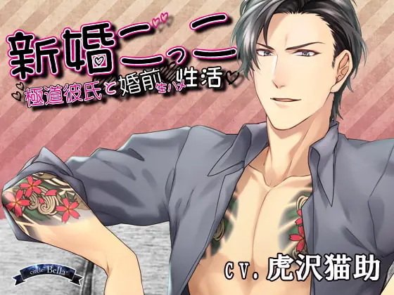 [RJ262658] - [RJ262658] 新婚ごっこ～極道彼氏と婚前生ハメ性活～