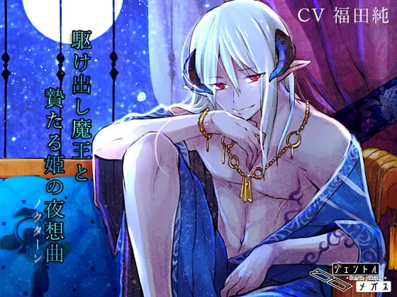 [RJ271844] - [RJ271844] 駆け出し魔王と贄たる姫の夜想曲