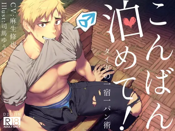 [RJ273203] - [RJ273203] こんばん泊めて!～タイガの一宿一パン術～