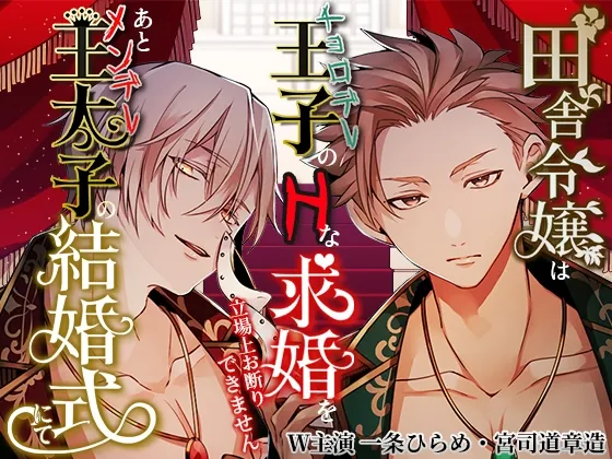 [RJ276003] - [RJ276003] 田舎令嬢はチョロデレ王子のHな求婚を立場上お断りできません。あとメンデレ王太子の結婚式にて