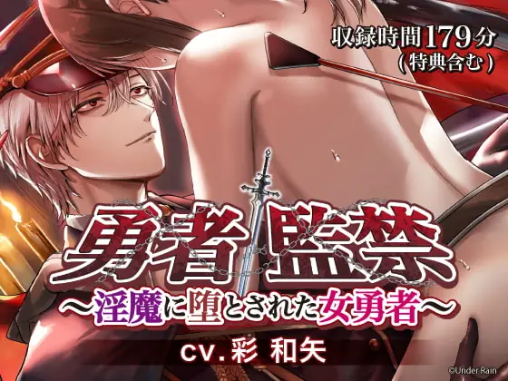 [RJ277019] - [RJ277019] 勇者監禁～淫魔に堕とされた女勇者～