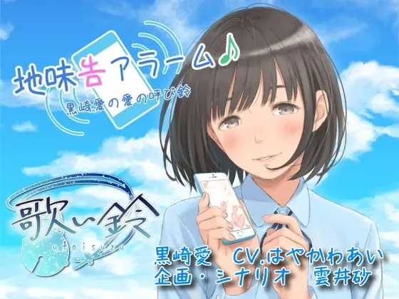 [RJ279902] - [RJ279902] 地味告アラーム♪黒崎愛の愛の呼び鈴