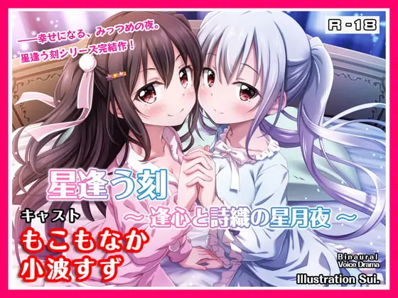 [RJ282197] - [RJ282197] 【R18・ASMRボイス】星逢う刻 ～逢心と詩織の星月夜～