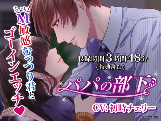 [RJ282553] - [RJ282553] パパの部下～ちょいM敏感むっつり君とゴーインエッチ～【総再生時間:3時間48分】