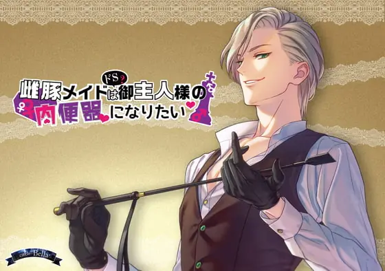 [RJ284696] - [RJ284696] 雌豚メイドはドS(?)御主人様の肉便器になりたい