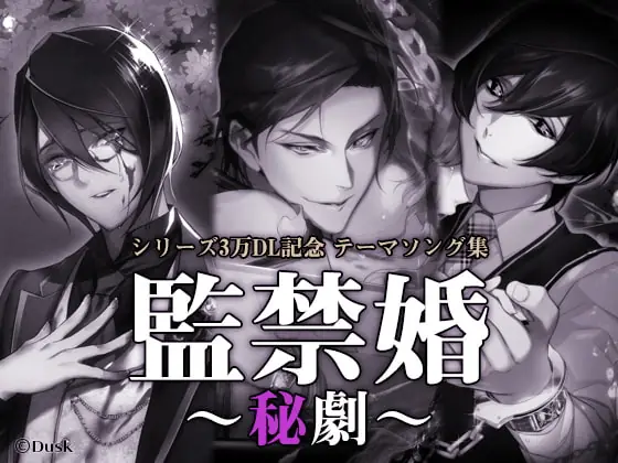 [RJ285633] - [RJ285633] 監禁婚～秘劇～