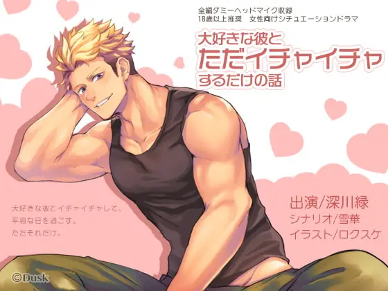 [RJ285942] - [RJ285942] 大好きな彼とただイチャイチャするだけ