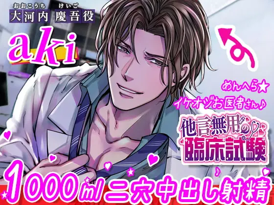 [RJ299000] - [RJ299000] 他言無用の臨床試験 ～イケオジ♪ハイスペおじさん医とイケナイ1000ml二穴中出し治療♪～