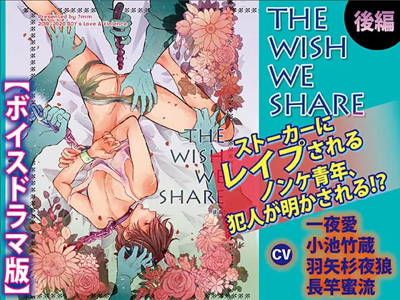 [RJ307048] - [RJ307048] THE WISH WE SHARE 後編【ボイスドラマ版】