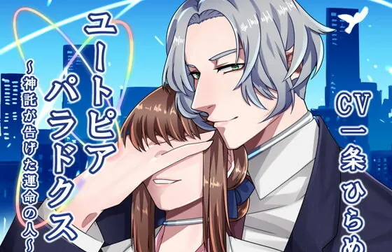 [RJ318032] ユートピアパラドクス ～神託が告げた運命の人～
