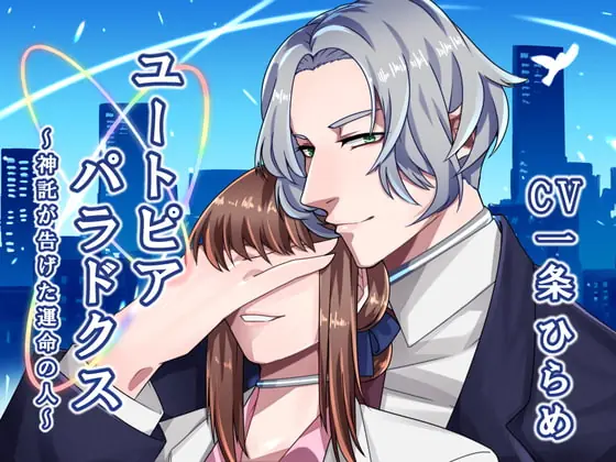 [RJ318032] - [RJ318032] ユートピアパラドクス ～神託が告げた運命の人～