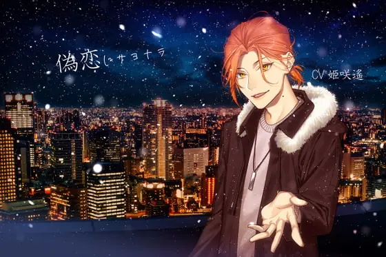 [RJ318204] - [RJ318204] 偽恋(にせこい)にサヨナラ