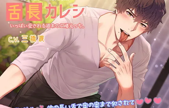 [RJ318913] 【濃厚耳舐め】舌長(ゼッチョウ)カレシ～いっぱい愛される週末の同棲えっち。～