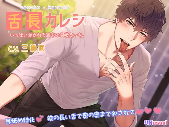[RJ318913] - [RJ318913] 【濃厚耳舐め】舌長(ゼッチョウ)カレシ～いっぱい愛される週末の同棲えっち。～