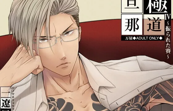 [RJ333117] 極道旦那IV~振られた賽~(特典付き)