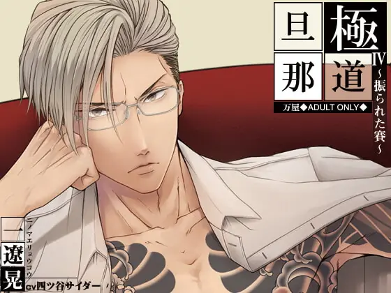 [RJ333117] - [RJ333117] 極道旦那IV~振られた賽~(特典付き)