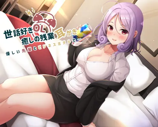 [RJ333188] - [RJ333188] 世話好きOL♪癒しの残業耳かき～優しい先輩とビジネスホテルで～