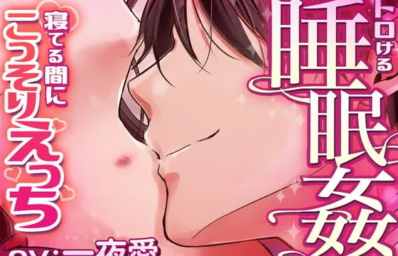 [RJ333667] トロける睡眠姦～寝てる間にこっそりえっち～