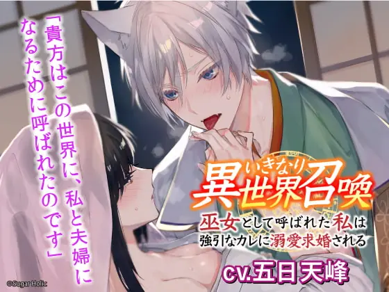 [RJ343985] - [RJ343985] いきなり異世界召喚〜巫女として呼ばれた私は強引なカレに溺愛求婚される〜