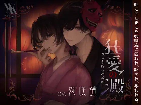 [RJ357839] - [RJ357839] 狂愛の澱