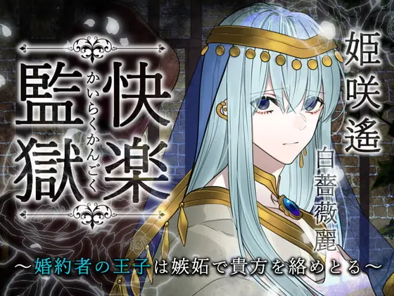 [RJ363285] - [RJ363285] 快楽監獄 ～婚約者の王子は嫉妬で貴方を絡めとる～