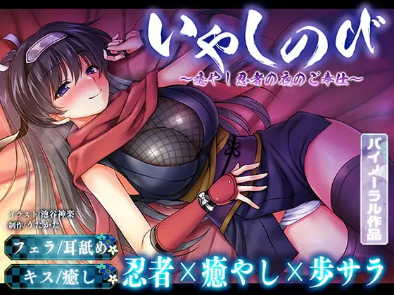 [RJ376943] - [RJ376943] 【KU100・耳舐め】いやしのび〜癒やし忍者の夜のご奉仕〜【キス・フェラ】