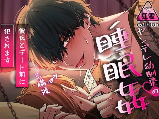 [RJ377029] - [RJ377029] ヤンデレ幼馴染の睡眠姦～彼氏とデート前に犯されます～