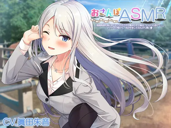 [RJ381822] - [RJ381822] おさんぽASMR ～逍遥馬道を馬にゆられてカポカポお散歩のその後は、にんじんあげて、マッサージ受けて、耳かきをしてのんびり添い寝～