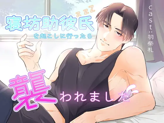 [RJ383594] - [RJ383594] 寝坊助彼氏を起こしに行ったら襲われました