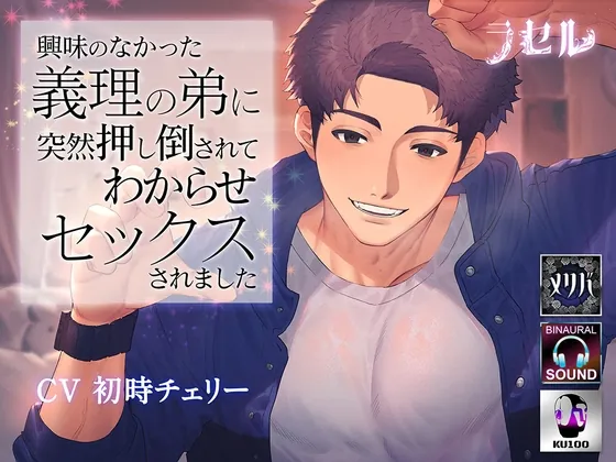 [RJ384712] - [RJ384712] 興味のなかった義理の弟に突然押し倒されてわからせセックスされました