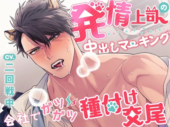 [RJ390712] - [RJ390712] 発情上司の中出しマーキング～会社でガツガツ種付け交尾～
