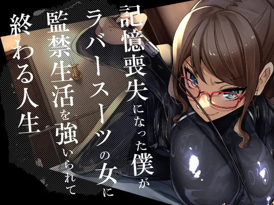 [RJ392146] - [RJ392146] 記憶喪失になった僕がラバースーツの女に監禁生活を強いられて終わる人生