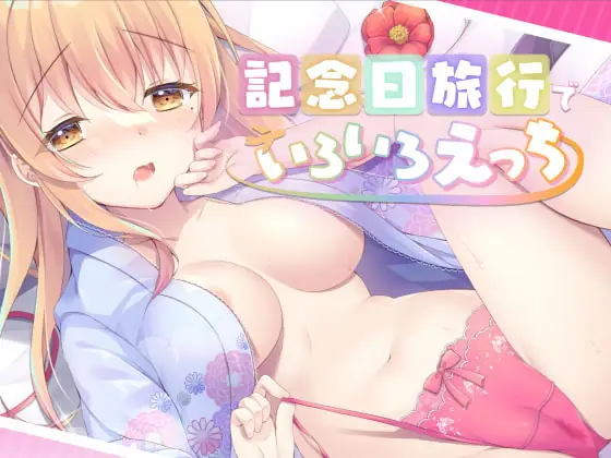 [RJ396047] - [RJ396047] 記念日旅行でいちゃらぶえっち～いろんなえっちしよ?～