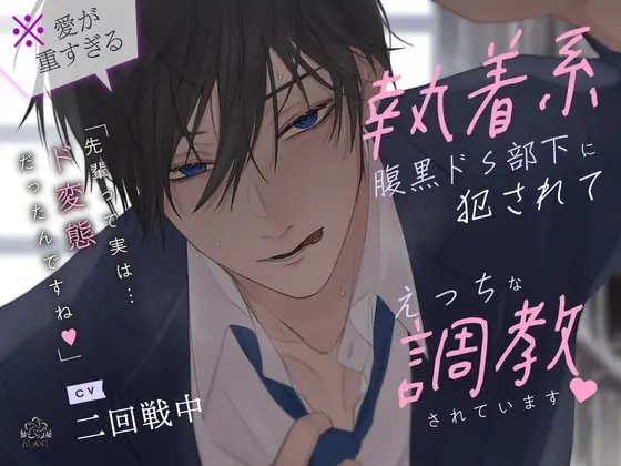 [RJ397633] - [RJ397633] (※愛が重すぎる)執着系腹黒ドS部下に犯されてえっちな調教されています