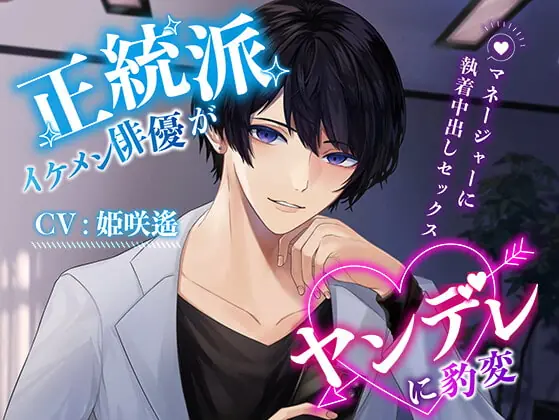 [RJ399312] - [RJ399312] 【CV:姫咲遙】正統派イケメン俳優がヤンデレに豹変 ～マネージャーに執着中出しセックス～