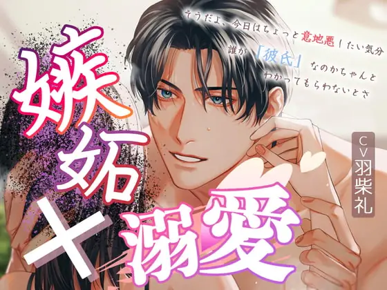 [RJ403919] - [RJ403919] 嫉妬×溺愛