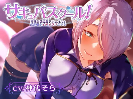 [RJ413776] - [RJ413776] 【密着低音囁き】サキュバスクール!～完璧生徒会長サキュバスと低音囁きイチャラブえっち～