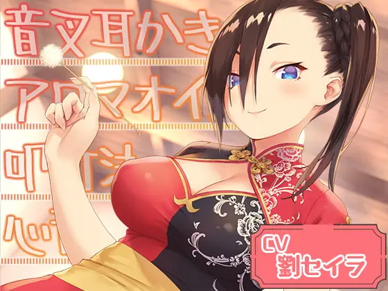 [RJ415518] - [RJ415518] Cafe『Sereno』～おせっかいなクールビューティー、日中ハーフの店員と。フルーツティー/音叉梵天耳かき/カッサ～【CV.劉セイラ】