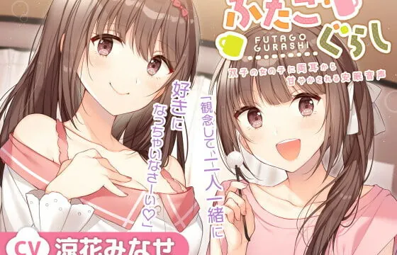 [RJ417534] ふたごぐらし～双子の女の子に両耳から甘やかされる安眠音声～【CV.涼花みなせ】
