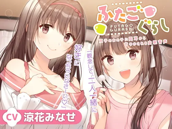 [RJ417534] - [RJ417534] ふたごぐらし～双子の女の子に両耳から甘やかされる安眠音声～【CV.涼花みなせ】