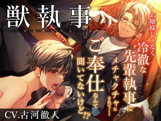 [RJ418608] - [RJ418608] 獣執事-お嬢様じゃなく冷徹な先輩執事にメチャクチャにされて…ご奉仕なんて聞いてないけど!?-