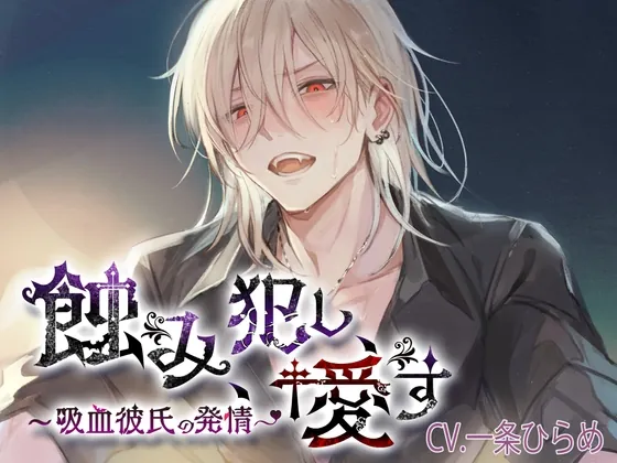 [RJ420231] - [RJ420231] 蝕み、犯し、愛す～吸血彼氏の発情～