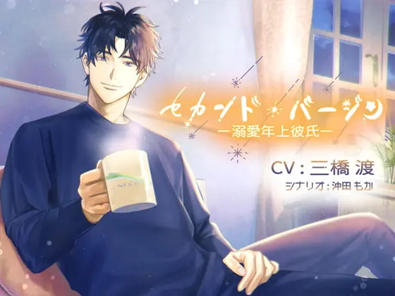 [RJ421140] - [RJ421140] セカンド・バージン～溺愛年上彼氏～