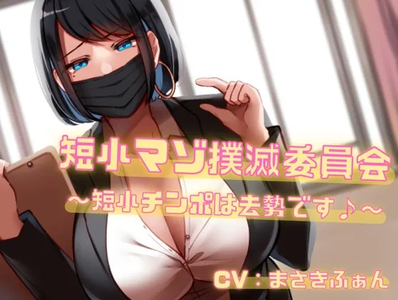 [RJ432135] - [RJ432135] 短小マゾ撲滅委員会～短小チンポは去勢です♪～【バイノーラル】