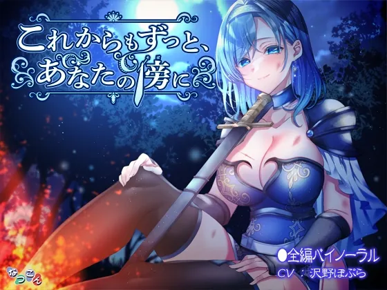 [RJ438718] - [RJ438718] これからもずっと、あなたの傍に