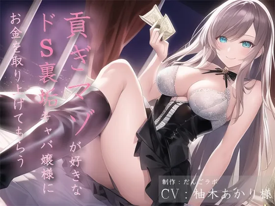 [RJ438923] - [RJ438923] 貢ぎマゾが好きなドS裏垢キャバ嬢様にお金を取り上げてもらう